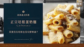 經典義式料理｜一學就會 正宗的培根奶油蛋麵/鹽漬豬頰肉蛋麵(Carbonara)