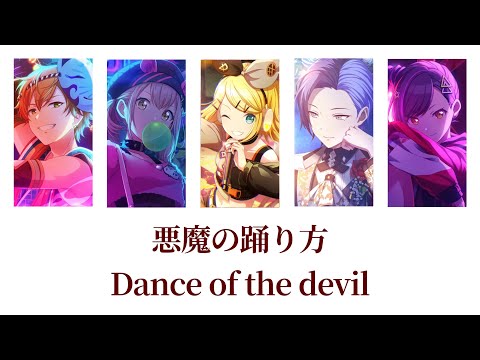 【プロセカ/Project SEKAI】悪魔の踊り方 (Dance of the devil) /  Vivid BAD SQUAD × 鏡音リン (歌詞付き(KAN/ROM/ENG))