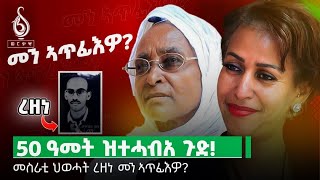 TBS TV| 50 ዓመት ዝትሓብአ ምስጢር-መስራቲ ህወሓት ዕቑባዝጊ በየነ (ረዘነ) ብኣንደበት በዓልቲ እንድኡ መም ኣለምፀሃይ