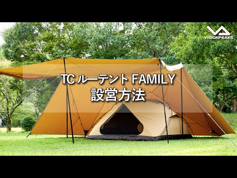 【HOW TO アウトドア】TCルーテントFAMILY 設営動画　（道具紹介）