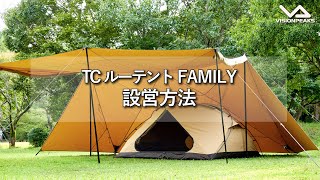 【HOW TO アウトドア】TCルーテントFAMILY 設営動画　（道具紹介）