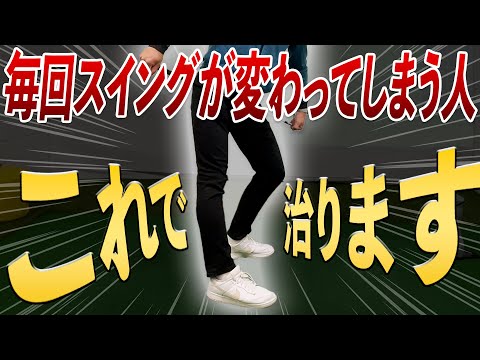 【スイング即修正】90切りのためにスイング修正ならこれ!!