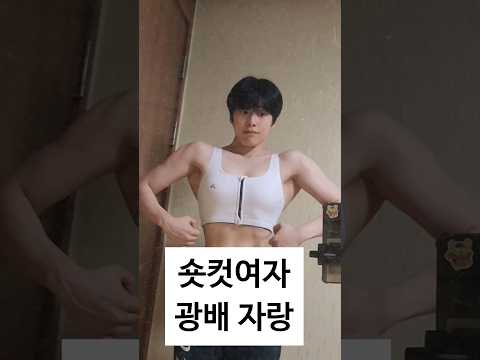 여자가 광배운동 끝나고 집가면 하는것 #다이어트 #다이어트자극