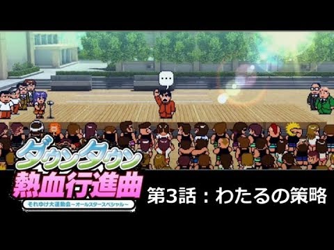 【実況】ﾀﾞｳﾝﾀｳﾝ熱血行進曲 それゆけ大運動会ｵｰﾙｽﾀｰSP【第3話】