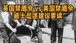 英国禁酒令 vs 美国禁酒令,  威士忌迷建议要读