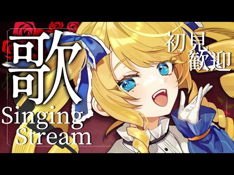 【歌枠】夜更かしの歌、聴いてかんね？初見＆ROM歓迎！【KARAOKE＊singing stream】