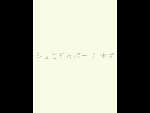 シュビドゥバー/ゆず 弾き語り