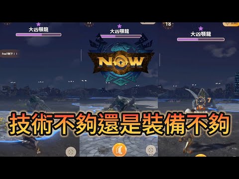 【MHN】輕弩｜大劍｜片手劍｜都過不到｜Monster hunter now｜魔物獵人Now