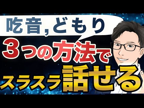 【吃音にならず】スラスラ話せるようになる３つのポイント