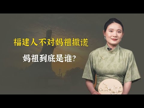 办事只需妈祖同意，福建人那么信奉的妈祖，到底是谁？