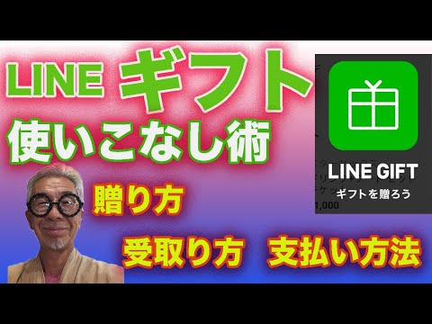 LINEギフト、友達に感謝をおくろう！ちょっとしたギフトを手軽に、わかりやすく解説