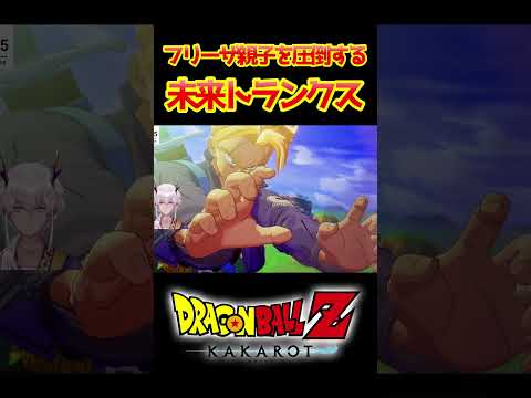 【ドラゴンボールZカカロット】フリーザ親子を圧倒する 未来トランクス #shorts