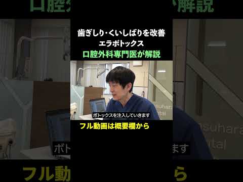 【施術10分】歯ぎしり・くいしばりを改善する治療法【エラボトックス】 #安原歯科医院