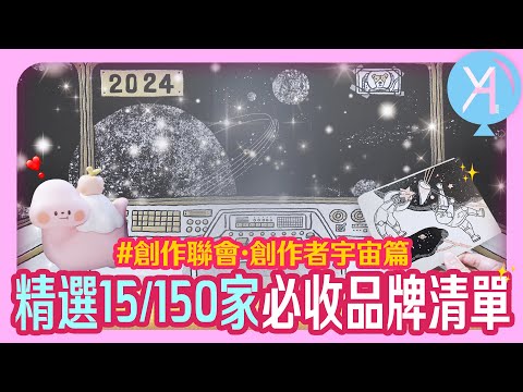 【創作聯會·創作者宇宙篇】150家文創品牌大集合🫡精選15家必收清單在這裡🌟｜日日文創｜文具人生｜Vlog｜YA diary