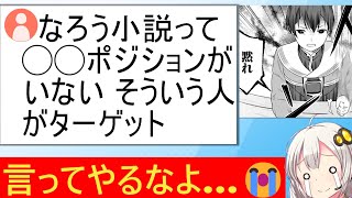 X民「なろう小説、◯◯が出てこないんだよな」→なろう読者、鋭い考察に泣く…