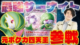 【ポケカ/対戦】元ポケカ四天王のやば過ぎるサーナイトex(Gardevoir/Pokeca/Pokeka)