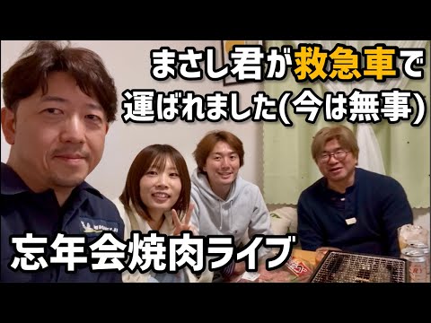 まさし君が救急車で運ばれました…忘年会焼肉ライブ