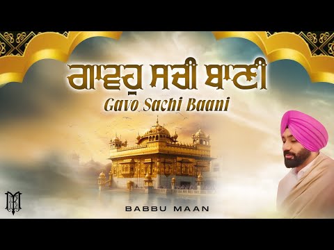 ਗਾਵਹੁ ਸਚੀ ਬਾਣੀ | Babbu Maan - Gavo Sachi Baani