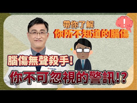 腦傷無聲殺手：你不可忽視的警訊！? 帶你了解你所不認識的腦傷! |ft.王馨範 醫師