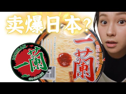 【開箱】泡面還能這麼吃😱？日本火到爆的一蘭拉麵泡面到底什麼味道｜Sara在日本