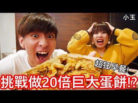 【小玉】超狂早餐!挑戰做20倍大的巨型蛋餅!?【一次煎爆20顆蛋】