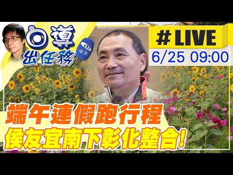 【白導出任務 #LIVE】侯友宜南下彰化跑行程 第一站鹿港南勢社區參訪 合體彰化縣長王惠美 現場最新 20230625  @中天新聞CtiNews