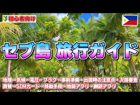 【初心者向け】フィリピン　セブ島旅行ガイド