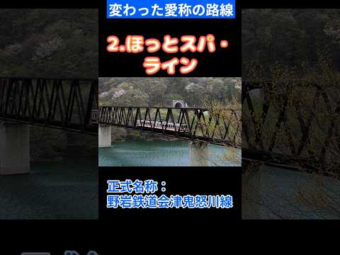 どこの路線？変わった愛称の路線3選