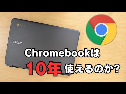 Chromebookは、10年使えるのか?