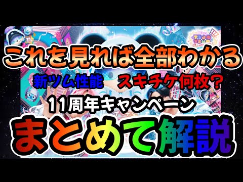 【ツムツム】11周年キャンペーンまとめ！新ツム性能含めて全部解説します！