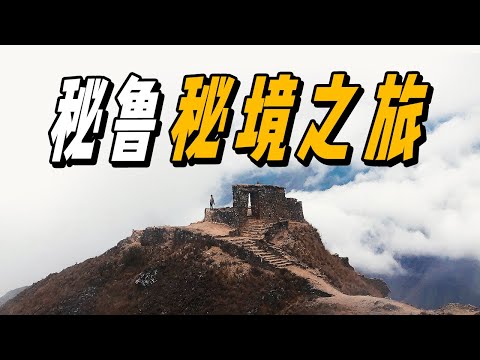 三天兩夜徒步秘魯神秘遺址，一起尋找天堂之門！ |  游牧夫妻