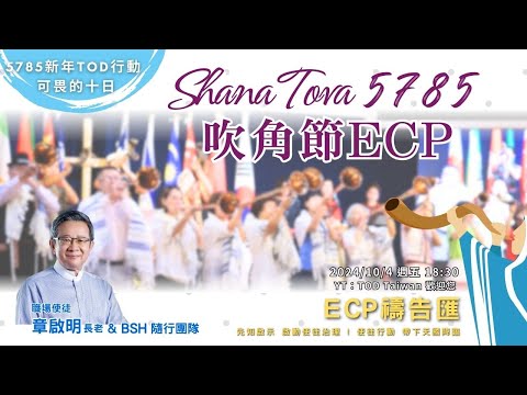 【週五ECP禱告匯】2024/10/4 Shana Tova吹角節ECP /章啟明長老與BSH隨行團隊