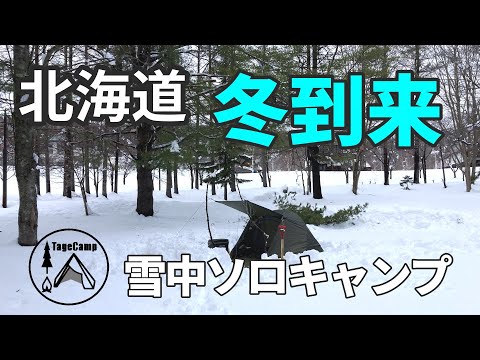 【北海道冬キャンプ】北海道に冬到来！BUNDOKソロドームで雪中ソロキャンプ！