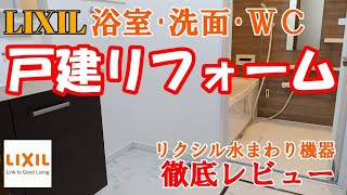 徹底レビュー!!【LIXIL】戸建水まわりリフォーム Before & After