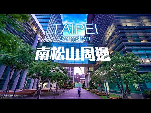 4K HDR｜Walking around Taipei Songshan District｜台北『南松山』周邊現況