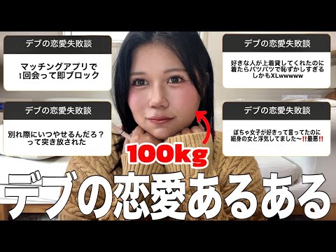 【デブ号泣】メイクしながらインスタで聞いた「デブの恋愛あるある&失敗談」が共感の嵐で大爆笑なんだけどwwwwwww