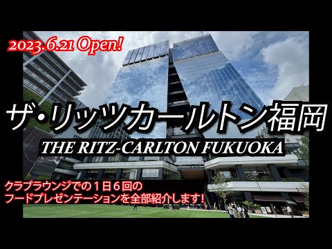 今回は撃沈！開業３週めのザ・リッツカールトン福岡に宿泊してみた！リッツの名前と実際のサービス、実力に乖離ありすぎ！悲しすぎる滞在に撃沈！。THE RITZ-CARLTON FUKUOKA