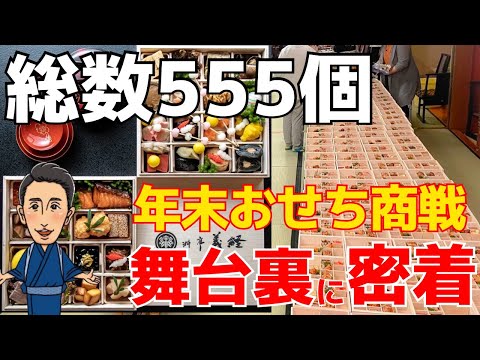 老舗料亭の【高級おせち】作りに密着！超多忙な年末のおせち商戦！