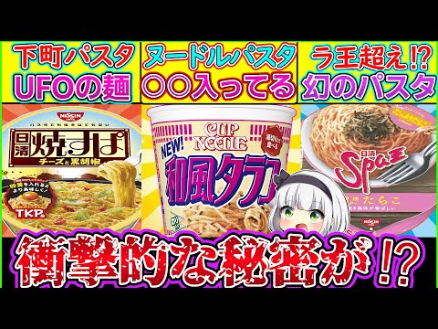 【ゆっくり解説】日清カップ麺史上密かに人気のパスタシリーズの秘密がヤバい⁉︎