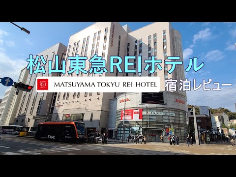 【松山 東急REIホテル】～ステイvlog～