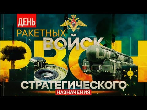 С Днём РВСН! С Днём Ракетных войск стратегического назначения! С праздником!