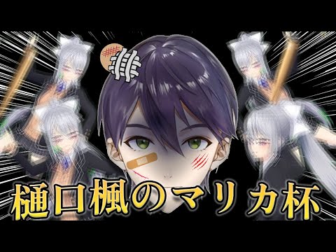 【五年間まとめ】マリカ杯での樋口楓とそれを見る剣持刀也【にじさんじ/切り抜き/マリカ杯】