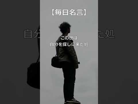 【毎日名言】!この世は自分を探しに来た処！野口英世、河井寛次郎、岡本太郎の名言