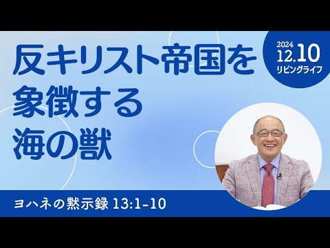 [リビングライフ]反キリスト帝国を象徴する海の獣／ヨハネの黙示録｜三好明久牧師