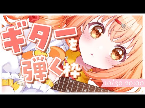 𓊆 ギター枠 𓊇 練習してきたので聴いてください🎸🎶 𓊆 雲母たまこ/にじさんじ 𓊇