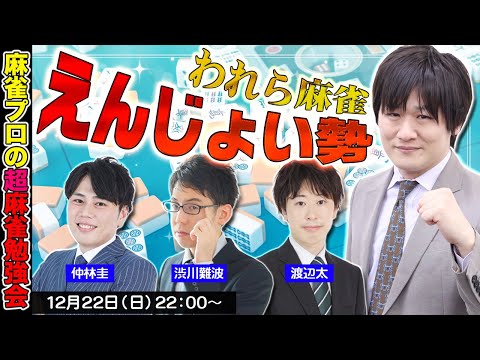 【麻雀エンジョイ勢】Mリーガーで麻雀の勉強をする w/仲林圭　渋川難波　渡辺太【多井隆晴】