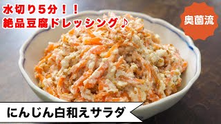 【水切り5分！】絶品の豆腐ドレッシングで和えた人参サラダ。タンパク質プラスで超ヘルシー！＜ニンジンの白和えサラダ＞