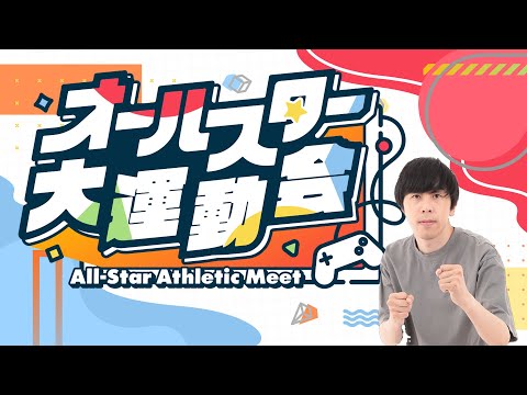 【オールスター大運動会】Golf It！やります