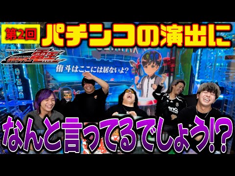 【電王】第2回パチンコの演出になんと言ってるでしょう！？【e仮面ライダー電王】