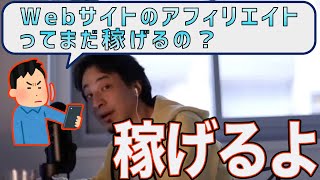 ブログのアフィリエイトってまだ稼げるの？【ひろゆき/切り抜き】＃Shorts